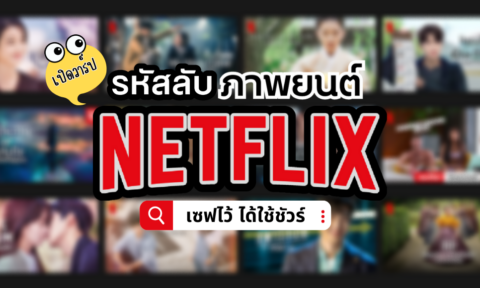 รหัส หนัง Netflix ค้นหา หนัง ทุกหมวด อัพเดท พฤศจิกายน 2026