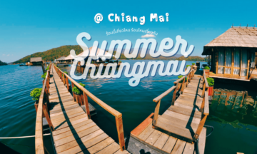 แนะนำ ที่เที่ยว เชียงใหม่ เที่ยวริมน้ำ หน้าร้อน คลายร้อน 2568 แนะนำ ที่เที่ยว เชียงใหม่ เที่ยวริมน้ำ หน้าร้อน คลายร้อน 2568