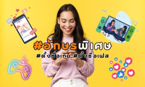 ตัวอักษรพิเศษ 2025 ตั้งชื่อเกม ตั้งชื่อเฟส ทวิต เท่ๆ ตึงๆ