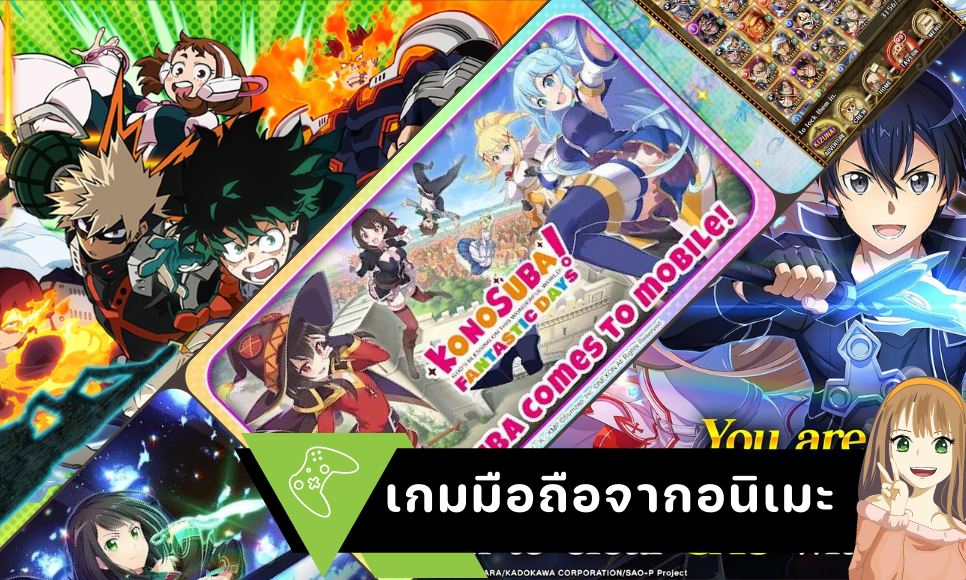 เกมมือถือ น่าเล่น แนะนำเกมมือถือ จาก อนิเมะ