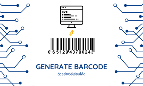 เขียนโปรแกรม Generate barcode เข้าใจง่าย ใช้งานได้จริง