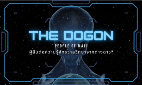 ชาว Dogon ผู้สืบต่อความรู้จักรวาลวิทยา จากดาวซิริอุส? ชาว Dogon ผู้สืบต่อความรู้จักรวาลวิทยา จากดาวซิริอุส?
