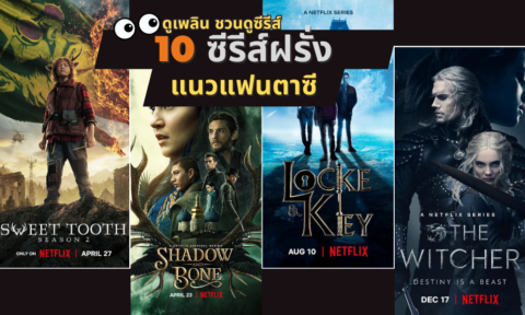 ซีรี่ย์แฟนตาซี 2026 ซีรี่ย์ฝรั่ง แนะนำ แนวแฟนตาซี ซีรี่ย์แฟนตาซี 2026 ซีรี่ย์ฝรั่ง แนะนำ แนวแฟนตาซี