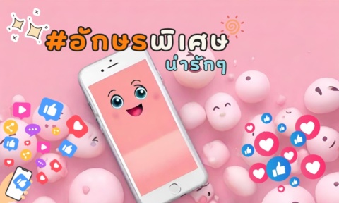 อักษรพิเศษน่ารักๆ 2025 รูป หมี แมว หมา หมู แกะ