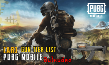 AR Gun tier list เกม Pubg Mobile อัพเดท กุมภาพันธ์ 2024