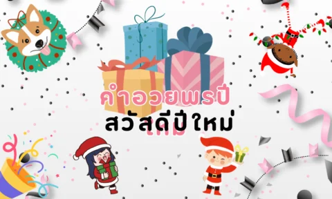 คําอวยพรปีใหม่ 2569 / 2026 มีทั้งแบบ สั้น และ ทางการ คําอวยพรปีใหม่ 2569 / 2026 มีทั้งแบบ สั้น และ ทางการ