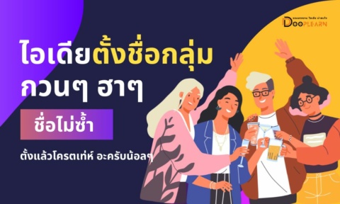 ตั้งชื่อกลุ่มกวนๆ 2026 เก๋ เท่ ฮา ชื่อไม่ซ้ำใคร มาใหม่สุด ตั้งชื่อกลุ่มกวนๆ 2026 เก๋ เท่ ฮา ชื่อไม่ซ้ำใคร มาใหม่สุด