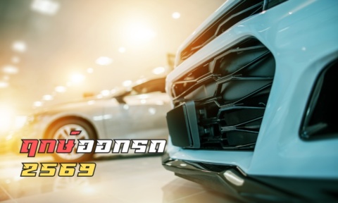 ฤกษ์ออกรถ 2569 ตามวันเกิด วันดี วันมงคล ฤกษ์เจิมรถ ฤกษ์ออกรถ 2569 ตามวันเกิด วันดี วันมงคล ฤกษ์เจิมรถ