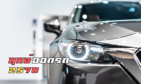 ฤกษ์ออกรถ 2570 ตามวันเกิด วันดี วันมงคล ฤกษ์เจิมรถ ฤกษ์ออกรถ 2570 ตามวันเกิด วันดี วันมงคล ฤกษ์เจิมรถ