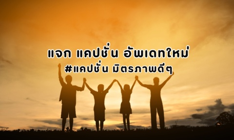 แคปชั่น มิตรภาพดีๆ 2026 แคปชั่น ภาษาอังกฤษ ไทย เด็ดๆ ใหม่ๆ