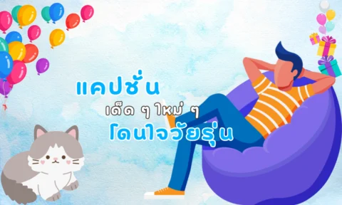 แคปชั่นเด็ดๆ ใหม่ๆ 2026 คำคมเด็ด คำคมโดนใจ สายโซเซียล แคปชั่นเด็ดๆ ใหม่ๆ 2026 คำคมเด็ด คำคมโดนใจ สายโซเซียล