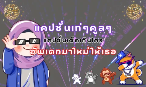 แคปชั่นเท่ๆ คูลๆ 2026 คำคมเท่ๆ คำคมบาดใจ เด็ด ๆ ใหม่ ๆ แคปชั่นเท่ๆ คูลๆ 2026 คำคมเท่ๆ คำคมบาดใจ เด็ด ๆ ใหม่ ๆ