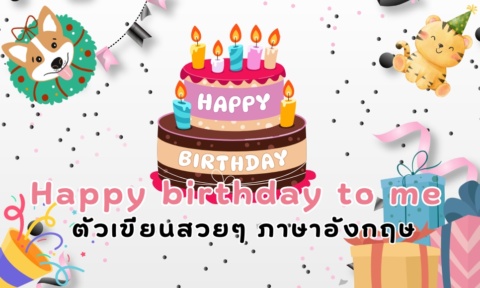 Happy birthday to me ตัวเขียนสวยๆ ภาษาอังกฤษ 2026