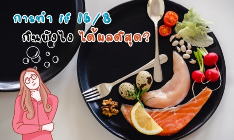การทํา if 16/8 กินยังไง ให้ได้ผลลัพธ์ดี เห็นผลที่สุด? การทํา if 16/8 กินยังไง ให้ได้ผลลัพธ์ดี เห็นผลที่สุด?