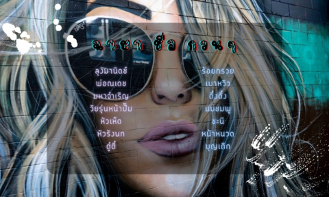 ฉายา ชื่อ กวนๆ เท่ๆ 2026 ภาษา ไทย อังกฤษ มาใหม่ ไม่ซ้ำใคร