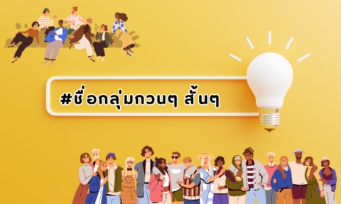 ชื่อกลุ่มกวนๆ สั้นๆ 2026 ไอเดีย ชื่อกลุ่มแนวๆ ไม่ซ้ำใคร ชื่อกลุ่มกวนๆ สั้นๆ 2026 ไอเดีย ชื่อกลุ่มแนวๆ ไม่ซ้ำใคร