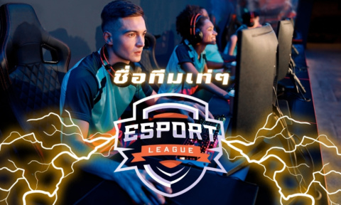 ชื่อทีมเท่ๆ 2026 อัพเดทใหม่ ไอเดียสำหรับ ตั้งชื่อทีมเท่ๆ