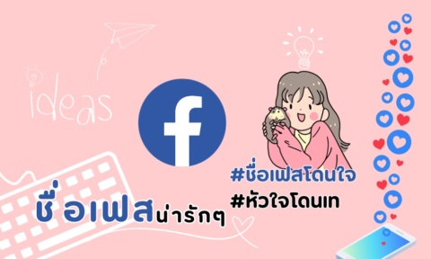 ชื่อเฟสน่ารักๆ 2026 แจก ชื่อเฟส เท่ๆ กวน ๆ ไม่ซ้ำใคร ชื่อเฟสน่ารักๆ 2026 แจก ชื่อเฟส เท่ๆ กวน ๆ ไม่ซ้ำใคร