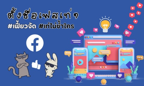 ตั้งชื่อเฟสเท่ๆ 2026 ภาษาอังกฤษ ภาษา ไทย อัพเดทใหม่