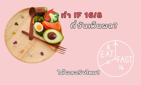 ทํา IF 16/8 กี่วันเห็นผล วิธีทำ IF ง่ายๆ เห็นผลเร็ว ทํา IF 16/8 กี่วันเห็นผล วิธีทำ IF ง่ายๆ เห็นผลเร็ว
