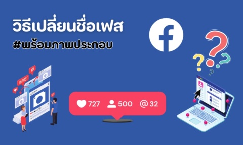 วิธีเปลี่ยนชื่อเฟส 2026 โทรศัพท์ คอมฯ พร้อมภาพประกอบ วิธีเปลี่ยนชื่อเฟส 2026 โทรศัพท์ คอมฯ พร้อมภาพประกอบ