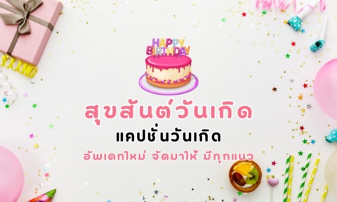 สุขสันต์วันเกิด 2026 ความหมายดี ครบทุกแนว ทางการ กวนๆ ฮาๆ สุขสันต์วันเกิด 2026 ความหมายดี ครบทุกแนว ทางการ กวนๆ ฮาๆ