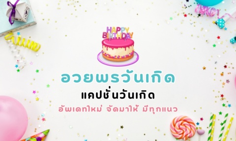 อวยพรวันเกิด 2026 ครบทุกแนว ทางการ กวน ฮา แซว จีบ มีครบ อวยพรวันเกิด 2026 ครบทุกแนว ทางการ กวน ฮา แซว จีบ มีครบ