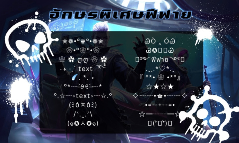 200+ อักษรพิเศษฟีฟาย 2025 ༒☙☠︎❧༒ อัพเดทใหม่ 200+ อักษรพิเศษฟีฟาย 2025 ༒☙☠︎❧༒ อัพเดทใหม่
