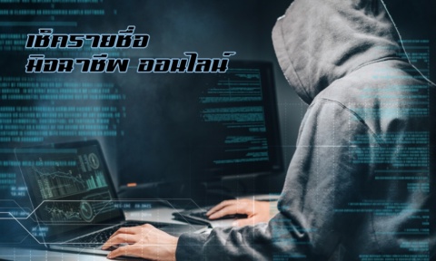 เช็ครายชื่อ มิจฉาชีพ 2569 ออนไลน์ เช็ค บัญชีมิจฉาชีพ เช็ครายชื่อ มิจฉาชีพ 2569 ออนไลน์ เช็ค บัญชีมิจฉาชีพ