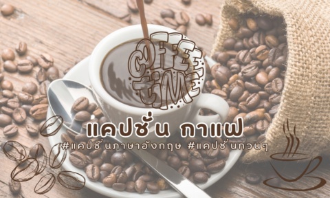 แคปชั่น กาแฟ กวนๆ ภาษาอังกฤษ ไทย 2026 อัพเดทใหม่ล่าสุด