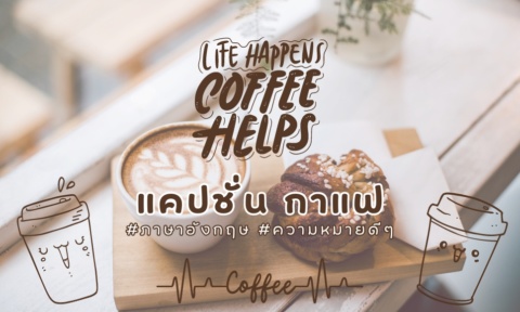 แคปชั่น กาแฟ ภาษาอังกฤษ 2026 ความหมายดีๆ พร้อมคำแปล