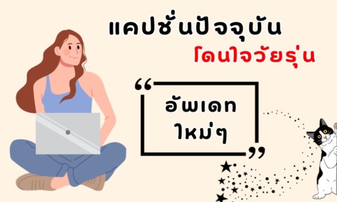 แคปชั่นปัจจุบัน 2026 เด็ดๆ โดนๆ จะมีคู่หรือโสดก็โพส์ตได้