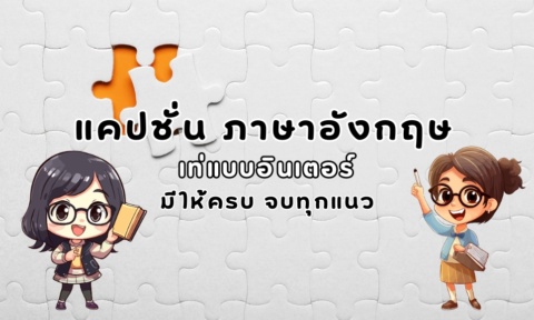 แคปชั่น ภาษาอังกฤษ 2026 แคปชั่นทวิต สั้นๆ โดนๆ