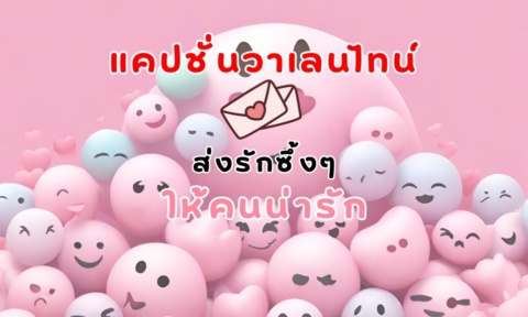 แคปชั่นวาเลนไทน์ 2026 เด็ดๆ โดนๆ จะมีคู่หรือโสดก็โพส์ตได้