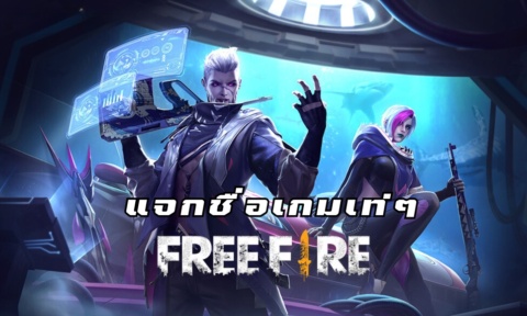 แจกชื่อเกมเท่ๆ ภาษา ไทย รวมชื่อเกมเท่ๆ อัพเดท พฤศจิกายน 2025