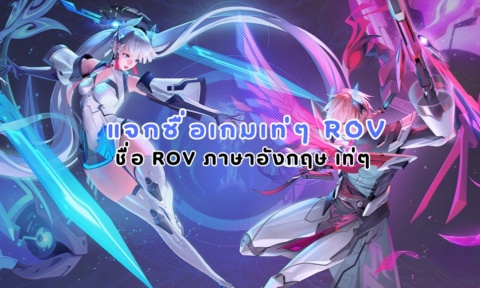 150+ แจกชื่อเกมเท่ๆ rov ภาษาอังกฤษ ตั้งชื่อ rov กวนๆ 2025 150+ แจกชื่อเกมเท่ๆ rov ภาษาอังกฤษ ตั้งชื่อ rov กวนๆ 2025