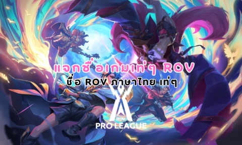 150+ แจกชื่อเกมเท่ๆ rov ภาษา ไทย ตั้งชื่อ rov กวนๆ 2025 150+ แจกชื่อเกมเท่ๆ rov ภาษา ไทย ตั้งชื่อ rov กวนๆ 2025