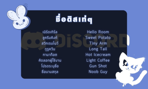 500+ ตั้งชื่อดิสเท่ๆ 2026 อัพเดทใหม่ ภาษา ไทย อังกฤษ 500+ ตั้งชื่อดิสเท่ๆ 2026 อัพเดทใหม่ ภาษา ไทย อังกฤษ