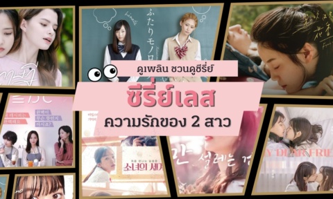 ซีรี่ย์เลส มาใหม่ 2026 แนะนำซีรี่ย์ เลสเบี้ยน สนุกๆ ฟินๆ ซีรี่ย์เลส มาใหม่ 2026 แนะนำซีรี่ย์ เลสเบี้ยน สนุกๆ ฟินๆ