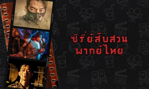 ซีรี่ย์สืบสวน พากย์ไทย 2025 แนะนำ ซีรี่ย์เกาหลี พากย์ไทย ซีรี่ย์สืบสวน พากย์ไทย 2025 แนะนำ ซีรี่ย์เกาหลี พากย์ไทย