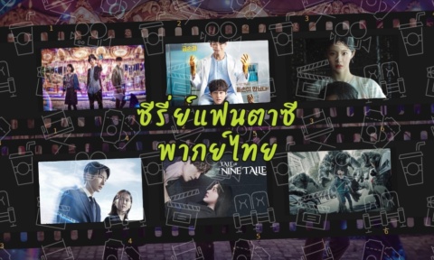 ซีรี่ย์แฟนตาซี พากย์ไทย 2025 แนะนำ ซีรี่ย์เกาหลี พากย์ไทย ซีรี่ย์แฟนตาซี พากย์ไทย 2025 แนะนำ ซีรี่ย์เกาหลี พากย์ไทย