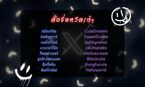 500+ ตั้งชื่อทวิต เก๋ๆ เท่ๆ 2026 อัพเดทใหม่ ชื่อทวิตเตอร์ 500+ ตั้งชื่อทวิต เก๋ๆ เท่ๆ 2026 อัพเดทใหม่ ชื่อทวิตเตอร์