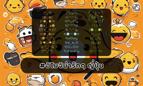 200+ อิโมจิน่ารักๆ ญี่ปุ่น ヾ(◍’౪`◍)ノ゙♡° มาใหม่ ปี 2026 200+ อิโมจิน่ารักๆ ญี่ปุ่น ヾ(◍’౪`◍)ノ゙♡° มาใหม่ ปี 2026