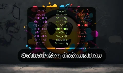 300+ อิโมจิน่ารักๆ ตัวอักษรพิเศษ ʚ♡⃛ɞLᵒᵛᵉᵧₒᵤ (ू•ᴗ•ू❁ 2026 300+ อิโมจิน่ารักๆ ตัวอักษรพิเศษ ʚ♡⃛ɞLᵒᵛᵉᵧₒᵤ (ू•ᴗ•ू❁ 2026