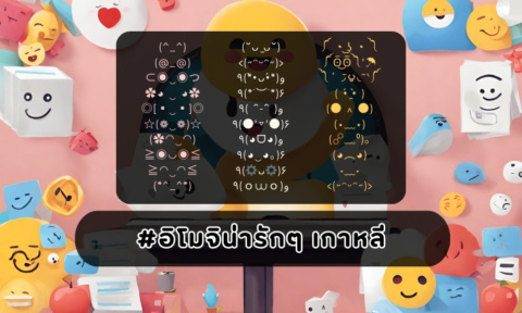 200+ อิโมจิน่ารักๆ เกาหลี ( ´͈ ꇴ  `͈)੭⁾⁾·°˖✧˖° มาใหม่ 2026 200+ อิโมจิน่ารักๆ เกาหลี ( ´͈ ꇴ  `͈)੭⁾⁾·°˖✧˖° มาใหม่ 2026