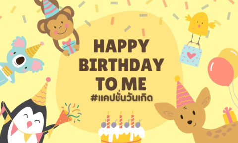 Happy birthday to me แคปชั่น อวยพรวันเกิดตัวเอง เก๋ๆ 2026 Happy birthday to me แคปชั่น อวยพรวันเกิดตัวเอง เก๋ๆ 2026
