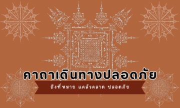 รวม คาถาเดินทางปลอดภัย 2567 จากเหล่าเกจิชื่อดังของไทย