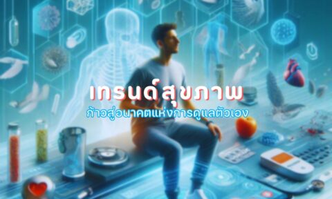 เทรนด์สุขภาพ ปี 2026: ก้าวสู่อนาคตแห่งการดูแลตัวเอง เทรนด์สุขภาพ ปี 2026: ก้าวสู่อนาคตแห่งการดูแลตัวเอง