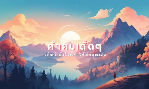 200+ คำคม สู้ชีวิต 2568 เติมกำลังใจ ลงสตอรี่ เฟซ ไอจี ทวิต 200+ คำคม สู้ชีวิต 2568 เติมกำลังใจ ลงสตอรี่ เฟซ ไอจี ทวิต