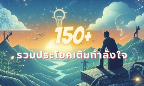 150+ คำคมให้กำลังใจ 2568 สร้างกำลังใจให้ตัวเอง คำคมสู้ชีวิต 150+ คำคมให้กำลังใจ 2568 สร้างกำลังใจให้ตัวเอง คำคมสู้ชีวิต